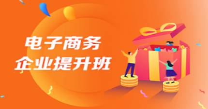深圳電子商務(wù)企業(yè)提升班