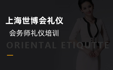 长沙《上海世博会礼仪会务师礼仪培训》企业内训培训班