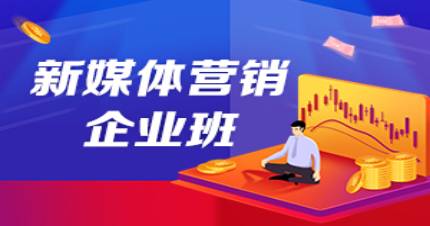 深圳新媒體營銷企業(yè)班