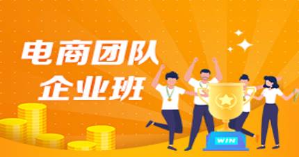 深圳電商團隊企業(yè)班