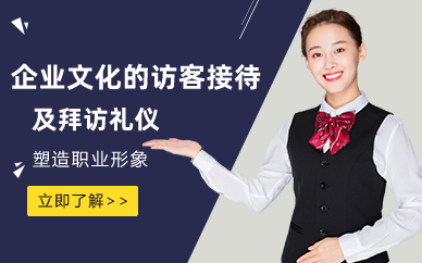 长沙《企业文化的访客接待及拜访礼仪》企业内训学习班