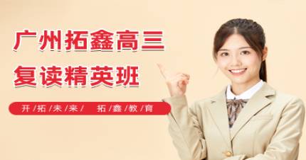 广州拓鑫高三复读精英班