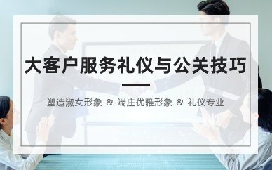 长沙《大客户服务礼仪与公关技巧》企业内训提升班