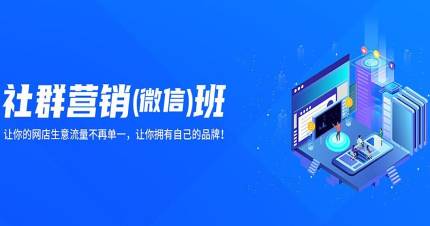深圳社群营销培训班