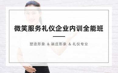 长沙《微笑服务礼仪》企业内训全能班