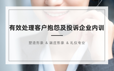 长沙有效处理客户抱怨及投诉企业内训培训班