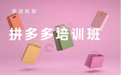 深圳拼多多创业推广班