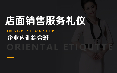 长沙店面销售服务礼仪企业内训学习班