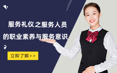 长沙服务礼仪之服务人员的职业素养与服务意识提升班