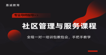 珠海社区管理与服务专科课程