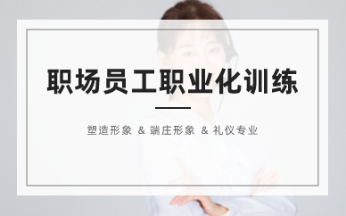 长沙职场员工职业化训练全能班