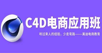 深圳C4D电商应用班