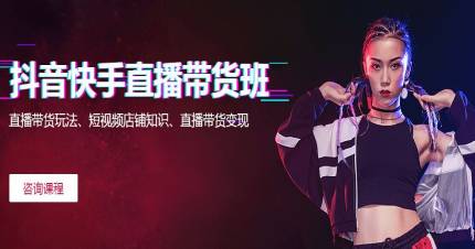深圳抖音快手直播带货班