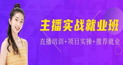 深圳主播实战就业班