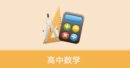 高中数学辅导班 高中数学辅导班