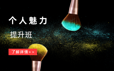 长沙个人魅力提升班