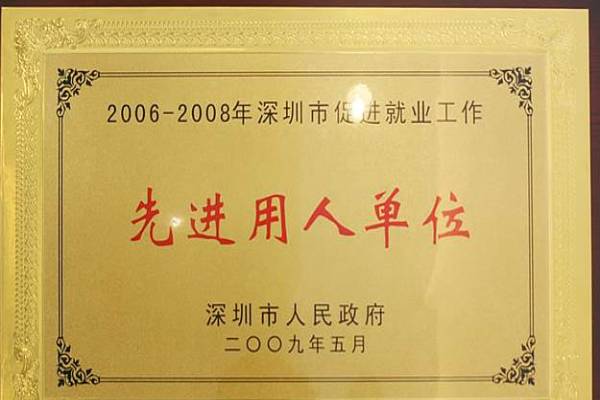 深圳好前程荣誉资质