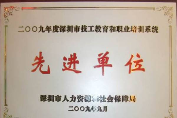深圳好前程先进单位