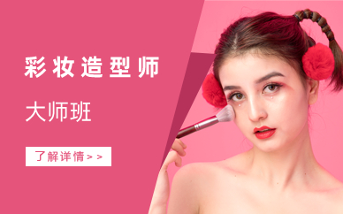 长沙彩妆造型师大师班