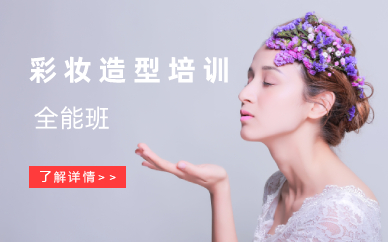 长沙时尚彩妆造型全能班
