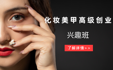 长沙化妆美甲高级创业兴趣班
