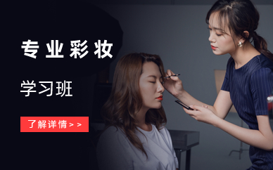 长沙专业彩妆学习班