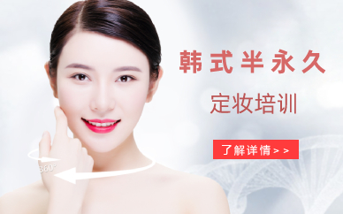 长沙韩式半永久定妆课程