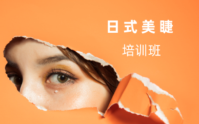 长沙日式美睫培训班