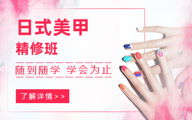 长沙日式美甲精修班