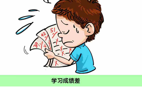 学习成绩差 学习成绩差