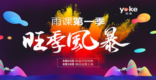 雨课教育简介 雨课教育简介