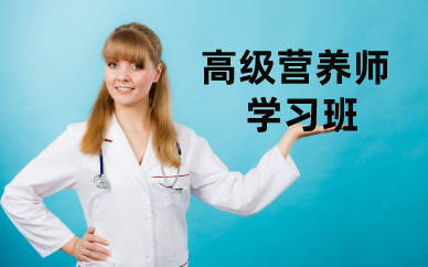 长沙高级营养师学习班