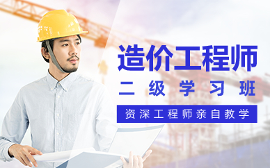 长沙二级造价工程师学习班