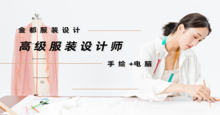 北京手绘+电脑高级服装设计师课程