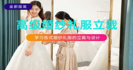 北京高级婚纱礼服立裁精品班