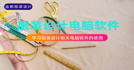 北京服装设计电脑软件学习班