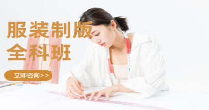 北京服装制版工艺全科班