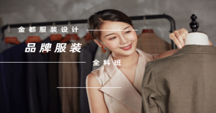 北京一年制品牌服装专业全科班