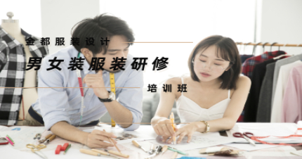 北京男女装高级服装研修培训班