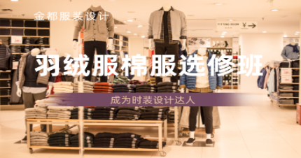 北京品牌羽绒服棉服选修班