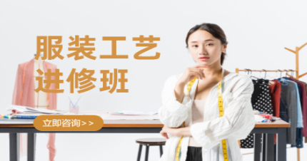 北京服装工艺进修班