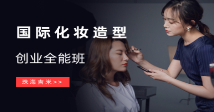 珠海国际化妆造型创业全能班