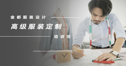 北京高级服装定制课程