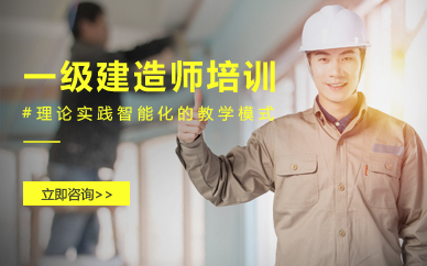 长沙一级建造师资格认证培训招生简章