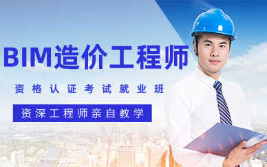 长沙BIM造价工程师资格认证考试就业班