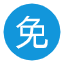 免费 免费