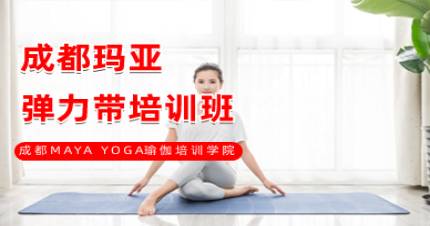 成都玛亚弹力带培训班