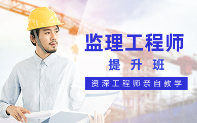 长沙注册监理工程师提升班