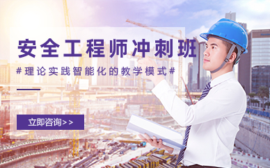 长沙安全工程师资格认证考试冲刺班
