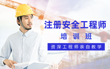 长沙中级注册安全工程师优学培训班